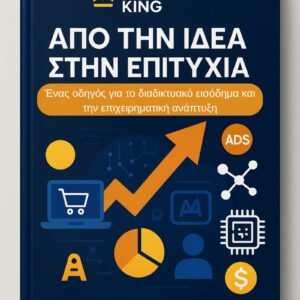 Από την ιδέα στην επιτυχία - Ένας οδηγός για το διαδικτυακό εισόδημα και την επιχειρηματική ανάπτυξη